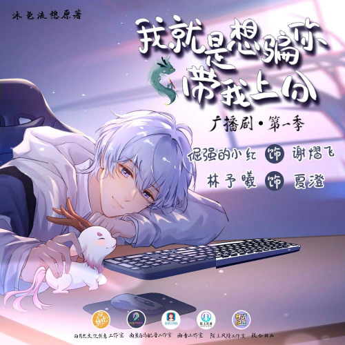 我就是想骗你带我上分 第一季